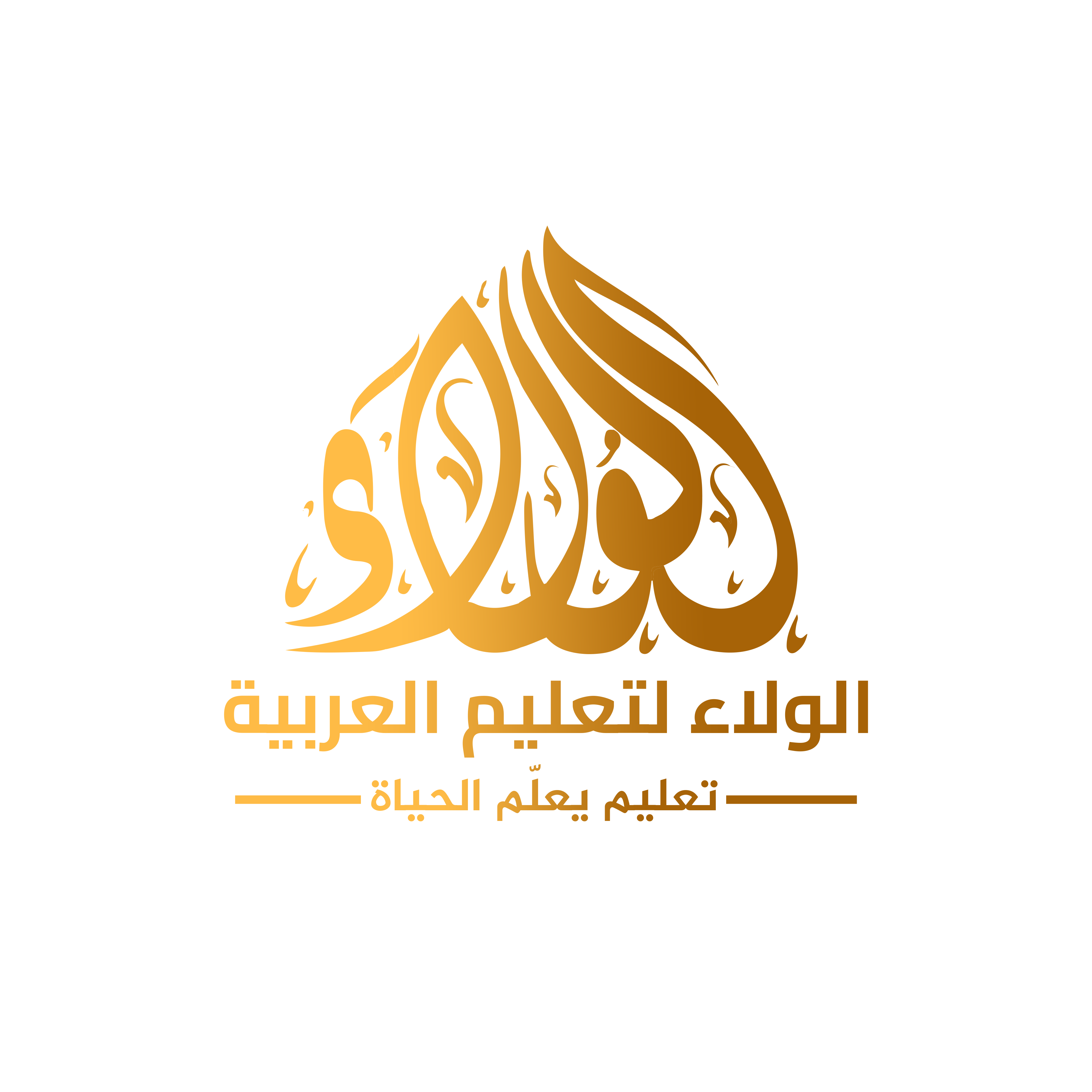 الولاء لتعليم اللغة العربية